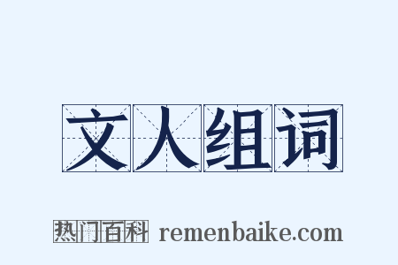 文人组词是什么意思的图片